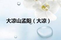 大凉山孟阳（大凉）