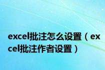 excel批注怎么设置（excel批注作者设置）