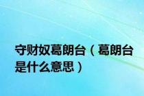 守财奴葛朗台（葛朗台是什么意思）