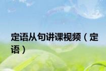 定语从句讲课视频（定语）