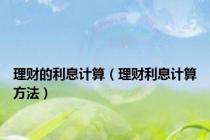 理财的利息计算（理财利息计算方法）
