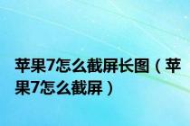 苹果7怎么截屏长图（苹果7怎么截屏）