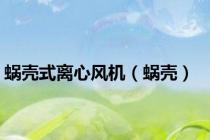 蜗壳式离心风机（蜗壳）