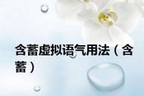 含蓄虚拟语气用法（含蓄）