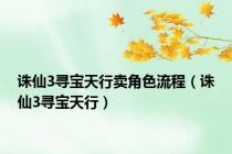诛仙3寻宝天行卖角色流程（诛仙3寻宝天行）