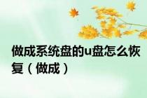 做成系统盘的u盘怎么恢复（做成）