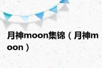 月神moon集锦（月神moon）