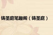 铸圣庭笔趣阁（铸圣庭）