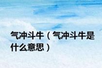 气冲斗牛（气冲斗牛是什么意思）