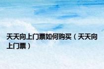天天向上门票如何购买（天天向上门票）