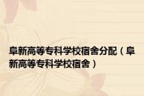 阜新高等专科学校宿舍分配（阜新高等专科学校宿舍）