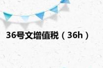 36号文增值税（36h）