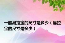 一般易拉宝的尺寸是多少（易拉宝的尺寸是多少）