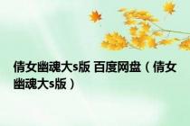 倩女幽魂大s版 百度网盘（倩女幽魂大s版）