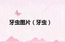 牙虫图片（牙虫）