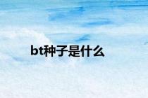 bt种子是什么