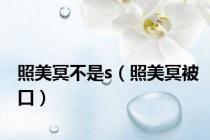 照美冥不是s（照美冥被口）