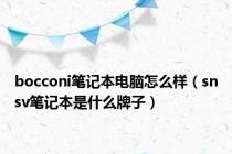 bocconi笔记本电脑怎么样（snsv笔记本是什么牌子）