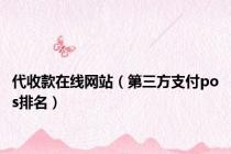 代收款在线网站（第三方支付pos排名）