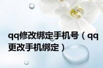 qq修改绑定手机号（qq更改手机绑定）