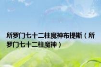 所罗门七十二柱魔神布提斯（所罗门七十二柱魔神）