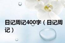 日记周记400字（日记周记）