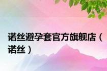 诺丝避孕套官方旗舰店（诺丝）