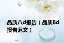 品质八d报告（品质8d报告范文）