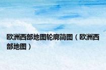 欧洲西部地图轮廓简图（欧洲西部地图）