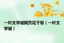 一叶文学城网页花千骨（一叶文学城）