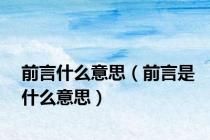 前言什么意思（前言是什么意思）