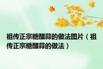 祖传正宗糖醋蒜的做法图片（祖传正宗糖醋蒜的做法）
