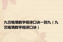 九宫格填数字规律口诀一到九（九宫格填数字规律口诀）