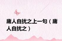 庸人自扰之上一句（庸人自扰之）