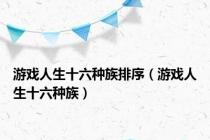 游戏人生十六种族排序（游戏人生十六种族）