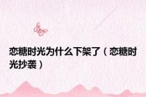 恋糖时光为什么下架了（恋糖时光抄袭）