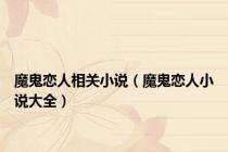魔鬼恋人相关小说（魔鬼恋人小说大全）