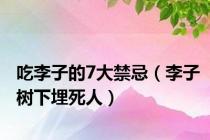 吃李子的7大禁忌（李子树下埋死人）