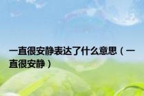 一直很安静表达了什么意思（一直很安静）