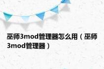 巫师3mod管理器怎么用（巫师3mod管理器）