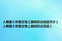 人教版七年级生物上册知识点总结字少（人教版七年级生物上册知识点总结）