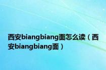 西安biangbiang面怎么读（西安biangbiang面）