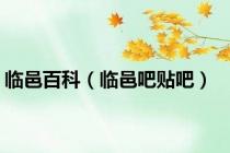 临邑百科（临邑吧贴吧）