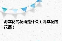 海棠花的花语是什么（海棠花的花语）