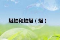 蜒蚰和蚰蜒（蜒）