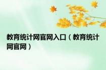 教育统计网官网入口（教育统计网官网）
