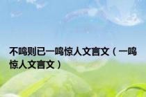 不鸣则已一鸣惊人文言文（一鸣惊人文言文）