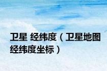 卫星 经纬度（卫星地图经纬度坐标）