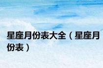 星座月份表大全（星座月份表）