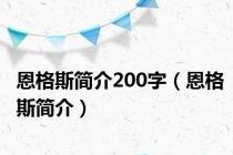 恩格斯简介200字（恩格斯简介）